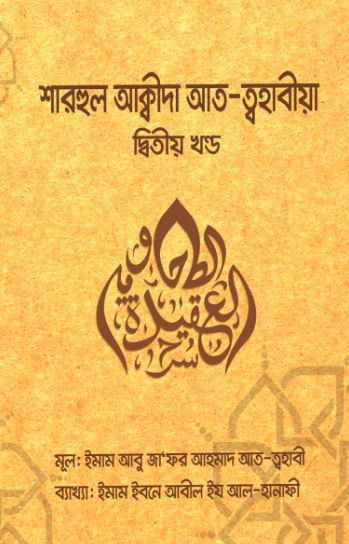 শারহুল আক্বীদা আত ত্বহাবীয়া-২য় খণ্ড